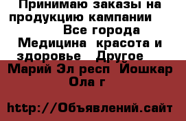 Принимаю заказы на продукцию кампании AVON.  - Все города Медицина, красота и здоровье » Другое   . Марий Эл респ.,Йошкар-Ола г.